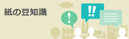 紙の豆知識