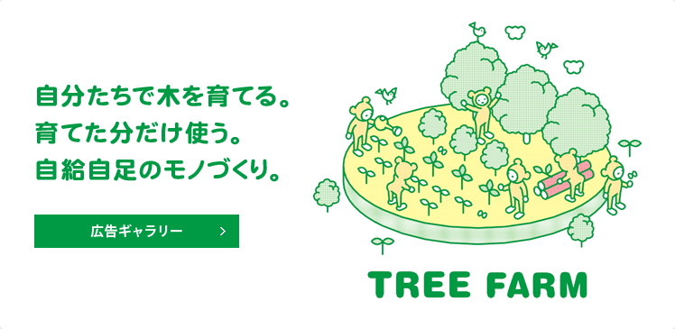自分たちで木を育てる。育てた分だけ使う。自給自足のモノづくり。　広告ギャラリー