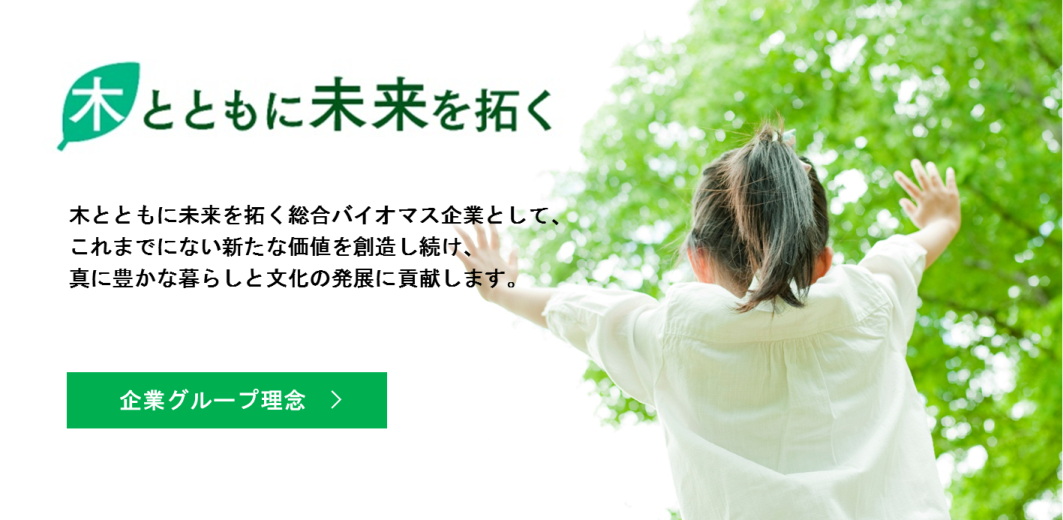 木とともに未来を拓く