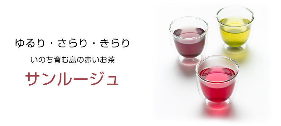 ゆるり・さらり・きらり いのち育む島の赤いお茶 サンルージュ