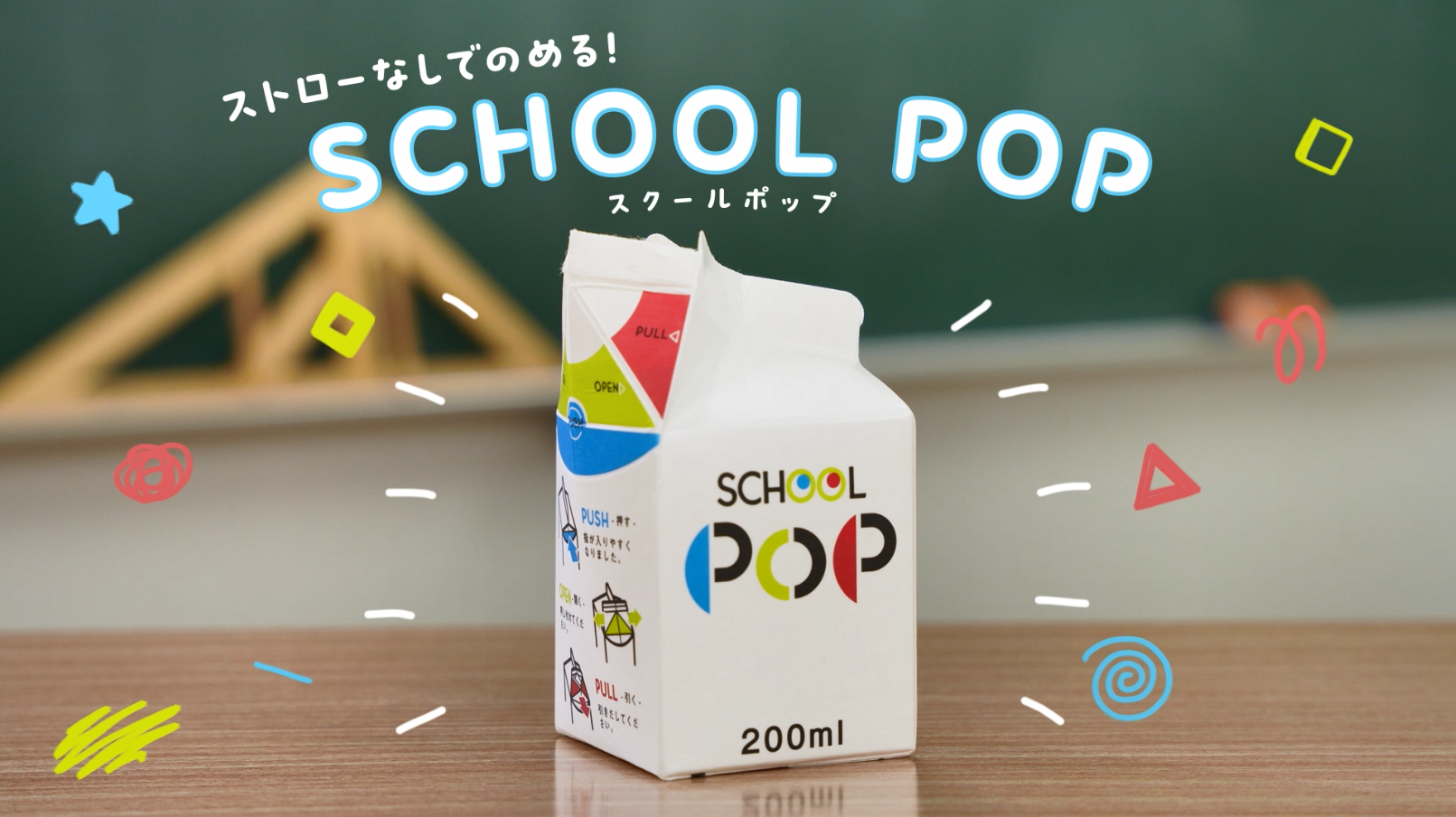 ストローなしでのめる！SchoolPOP