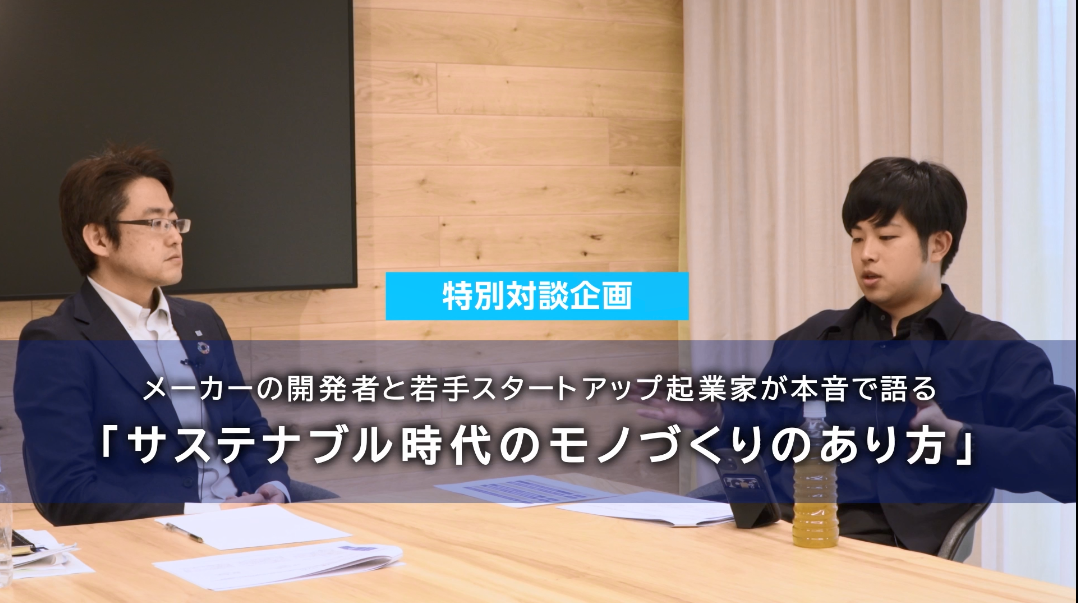 【特別対談企画】 メーカー開発者と若手スタートアップ起業家が本音で語る　 「サステナブル時代のモノづくりのあり方」