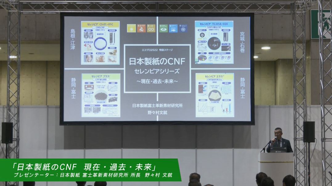 エコプロ2022セミナー「日本製紙のCNF ～現在・過去・未来～」
