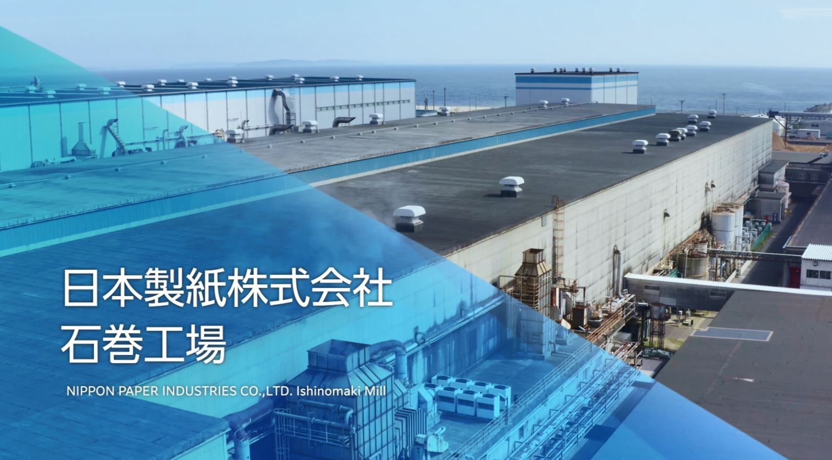 日本製紙石巻工場紹介