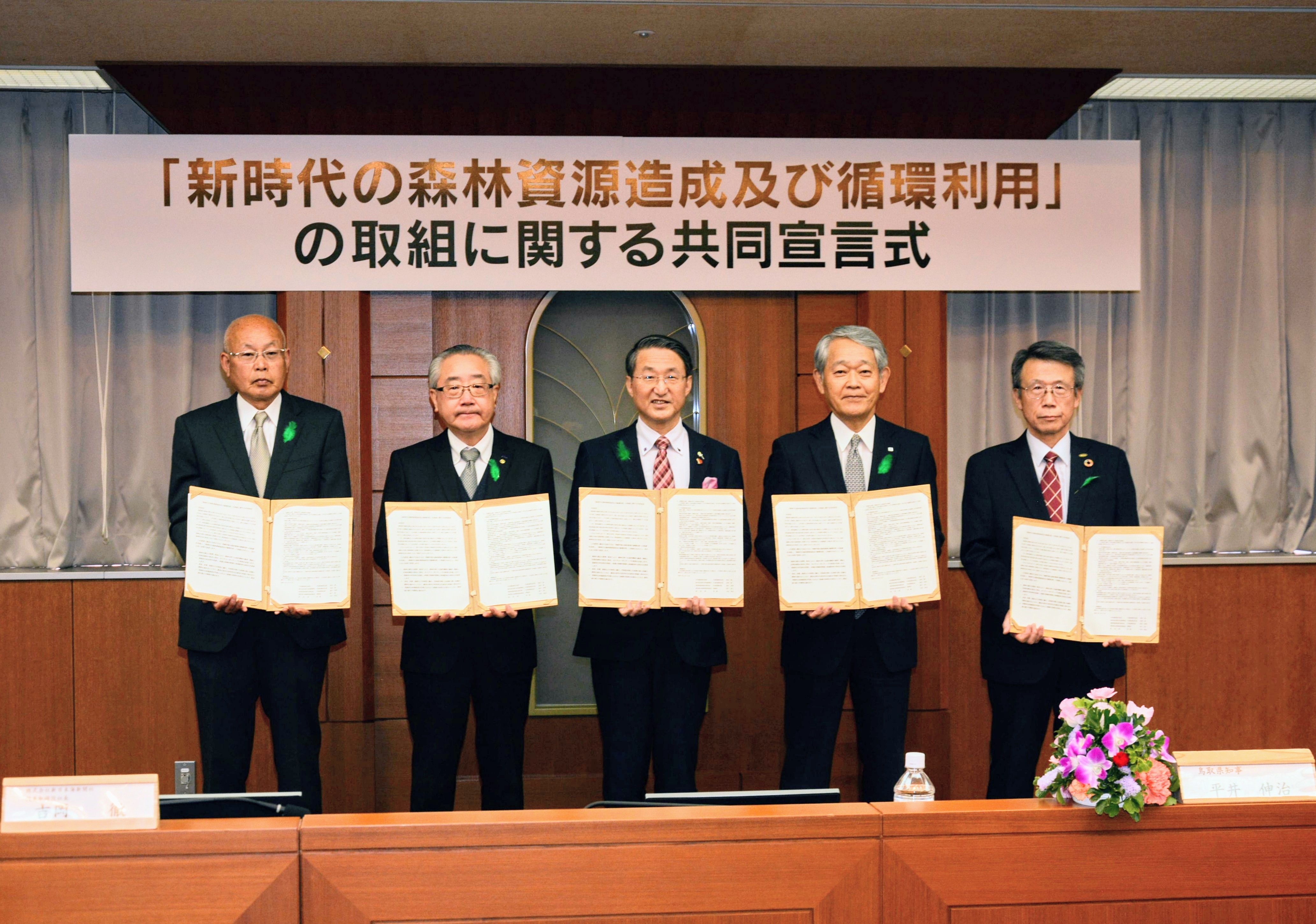 鳥取県における「新時代の森林資源造成及び循環利用」に関する共同宣言式について