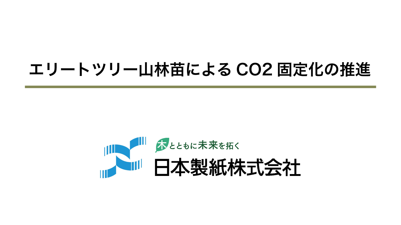 第14回ゼロエミッション活動紹介セミナー「エリートツリー山林苗によるCO2固定化の推進」