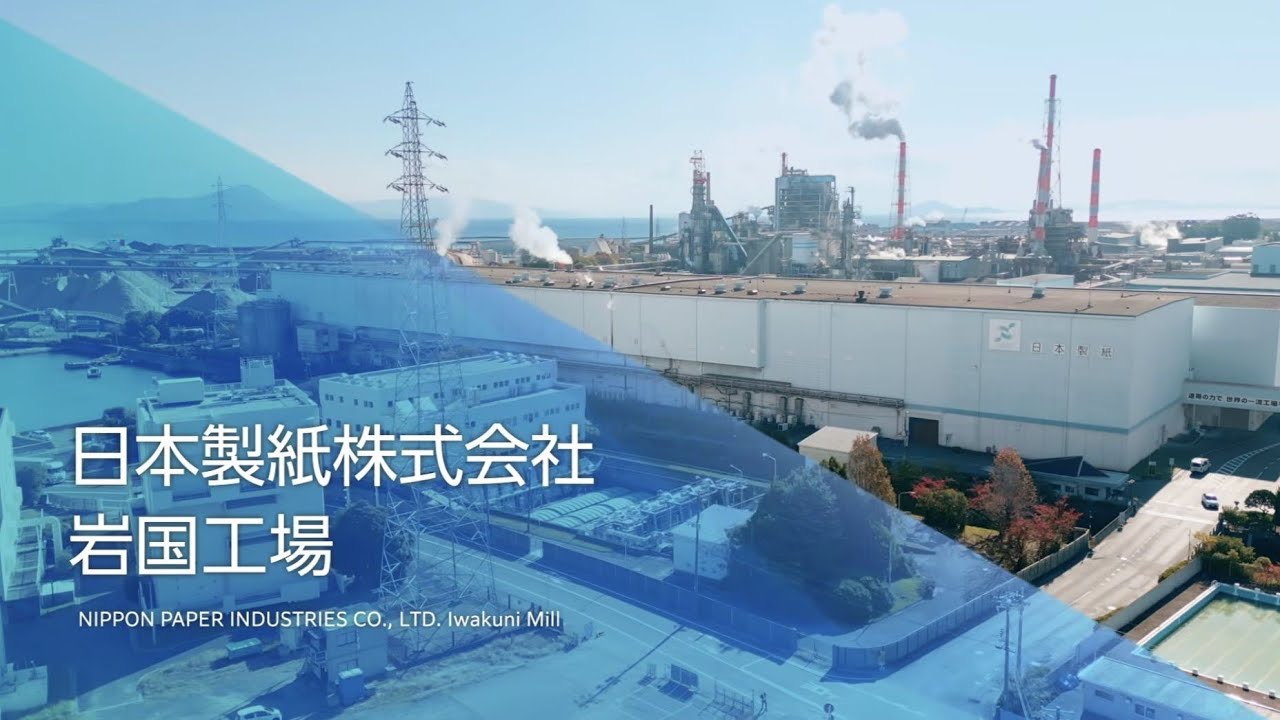 日本製紙 岩国工場動画