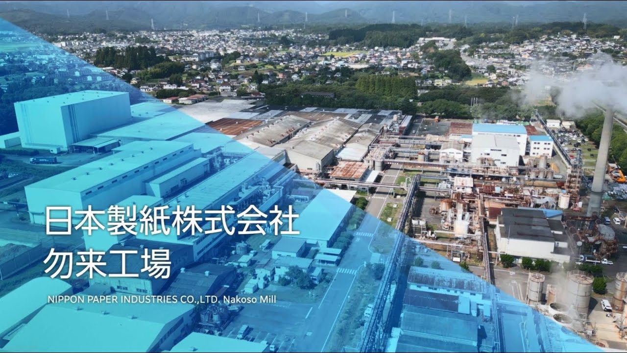 日本製紙 勿来工場動画