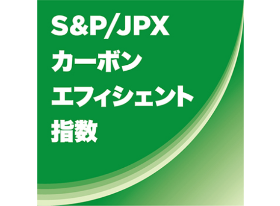 S&P/JPX カーボン・エフィシェント指数のロゴ画像