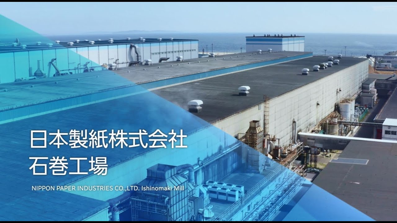 日本製紙 石巻工場動画