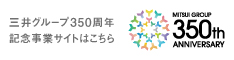 三井グループ350周年