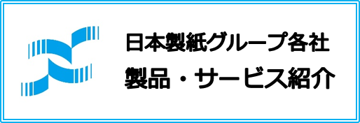グループ会社製品・サービス紹介