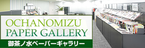 御茶ノ水ペーパーギャラリー