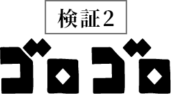 検証2ゴロゴロ