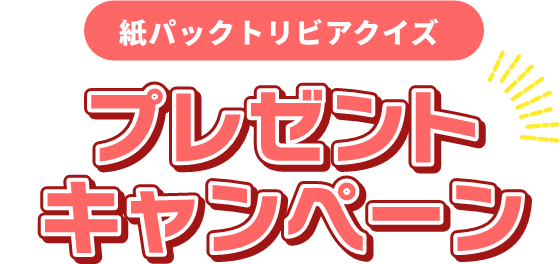 紙パックトリビアクイズ プレゼントキャンペーン