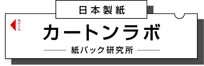 日本製紙 カートンラボ 紙パック研究所