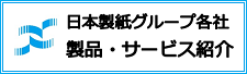 日本製紙グループ各社 製品・サービス紹介