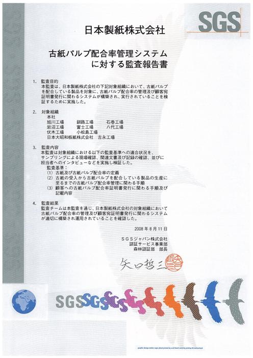 ＳＧＳジャパン株式会社の監査報告書