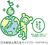 日本製紙企業広告キャラクター「NIPOPA」