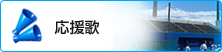 応援歌