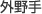 外野手