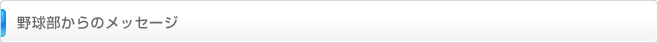 野球部からのメッセージ