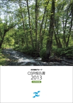CSR報告書2012　ハイライト版