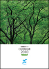 CSR報告書2010