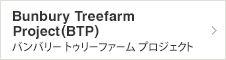 Bunbury Treefarm Project(BTP)　バンバリー トゥリーファーム プロジェクト