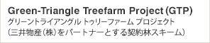 Green-Triangle Treefarm Project(GTP)　グリーントライアングル トゥリーファーム プロジェクト