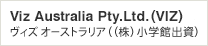 Viz Australia Pty.Ltd.(VIZ)　ヴィズ オーストラリア