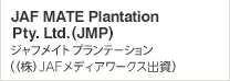 JAF MATE Plantation Pty. Ltd.(JMP)　ジャフメイト プランテーション