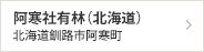 阿寒社有林（北海道）　北海道釧路市阿寒町