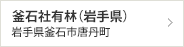 釜石社有林（岩手県）　岩手県釜石市唐丹町