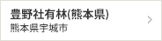 豊野社有林（熊本県）　熊本県宇城市