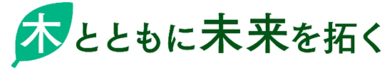 木とともに未来を拓く