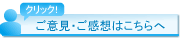 上記についてご意見・ご感想をどうぞ！