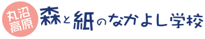 森と紙のなかよし学校(丸沼)ロゴ