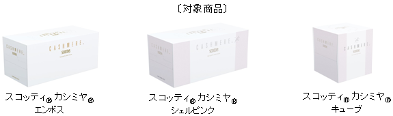 対象商品(スコッティ® カシミヤ® エンボス、スコッティ® カシミヤ® シェルピンク、スコッティ® カシミヤ® キューブ)