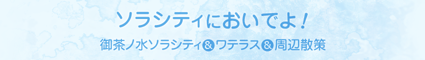 ソラシティにおいでよ！　御茶ノ水ソラシティ＆ワテラス＆周辺散策