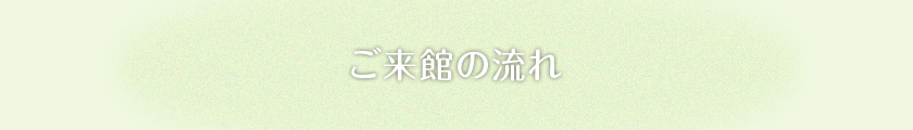 ご来館の流れ