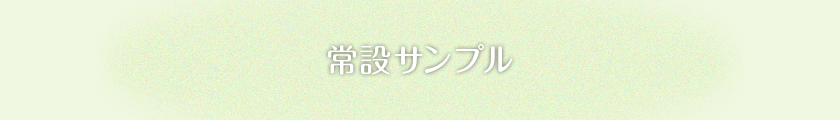 常設サンプル