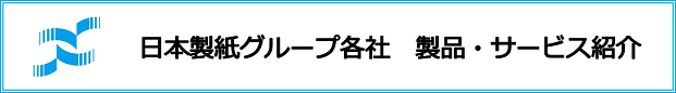 日本製紙グループ各社 製品・サービス紹介