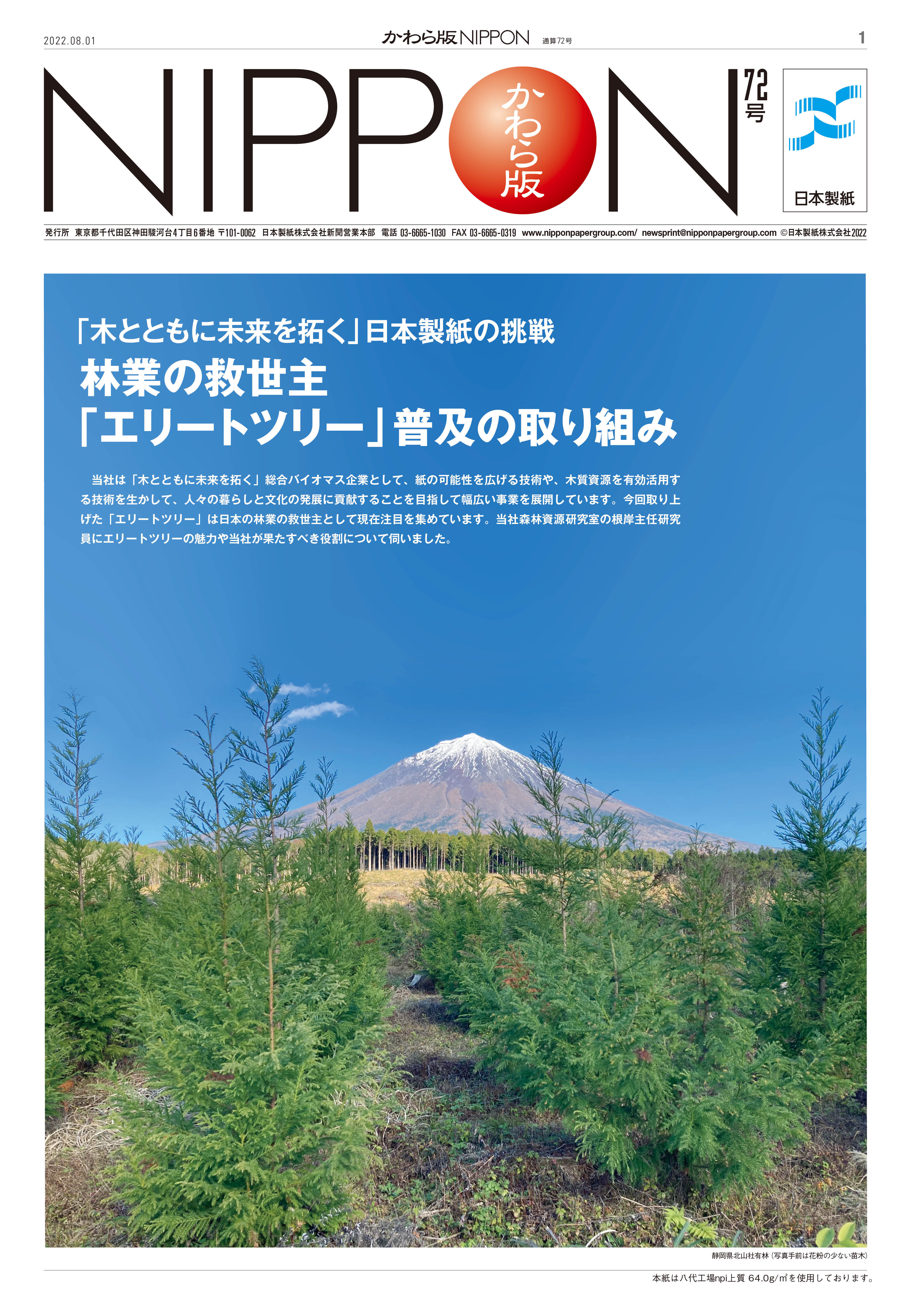 かわら版NIPPON｜新聞用紙｜日本製紙グループ
