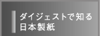 ダイジェストで知る日本製紙