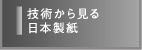 技術から見る日本製紙