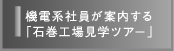 機電系社員が案内する「石巻工場見学ツアー」