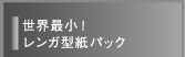 世界最小！レンガ型紙パック