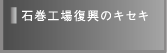 石巻工場復興のキセキ