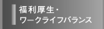 福利厚生・ワークライフバランス